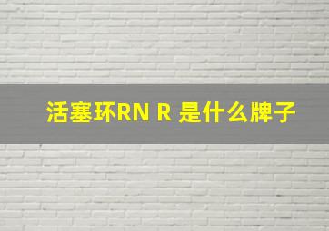 活塞环RN R 是什么牌子